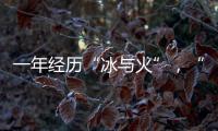 一年经历“冰与火”，“364境外债”淡出城投平台