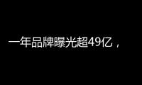 一年品牌曝光超49亿�，解读冠珠瓷砖的品牌腾飞路径