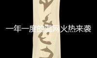 一年一度的温网火热来袭
，当地居民又可以靠房子“躺赢”了�	！