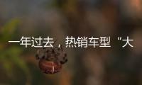 一年过去
，热销车型“大换血”	，车市底色你看清了吗？