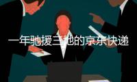 一年驰援三地的京东快递小哥
：我相信兄弟们丨我信