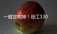一键定乾坤�！徐工1300吨“擎风者”高原风机吊装