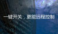 一键开关�，更能远程控制
�，威廷智能插座提升你的用电安全