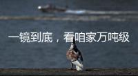 一镜到底，看咱家万吨级医院船→