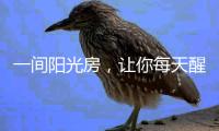 一间阳光房�，让你每天醒来都被阳光环绕