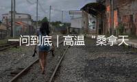 一问到底｜高温“桑拿天”将席卷超15省份：今年为何格外热？如何防热射病？