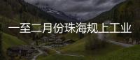 一至二月份珠海规上工业增加值增长4.2%，消费市场复苏回暖，经济运行起步平稳