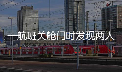 这次事件导致航班延误