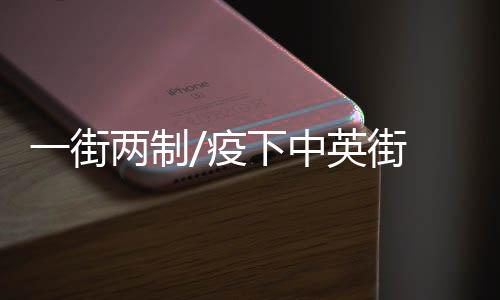 制疫香港一侧封街后