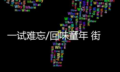 那一锅美味依然不能错过