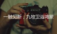 一触见新	，九牧卫浴鸿蒙智联款新品浴室镜智慧来袭!