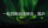 一轮四败战绩惨淡，国乒男队统治力下滑肉眼可见