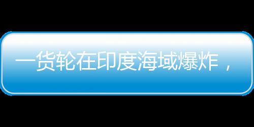 并预计于6月10日抵达孟买