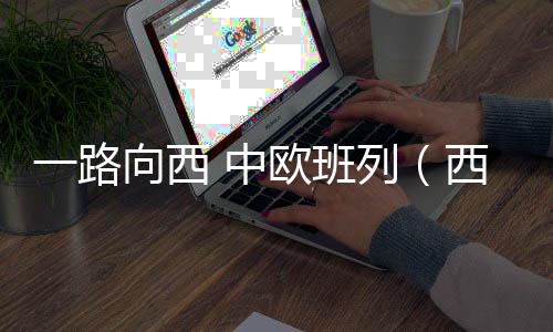 向列西开行势头强劲