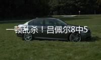 一顿乱杀！吕佩尔8中5拿到23分9板4助2断 罚球11中11