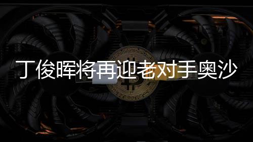 丁俊晖有赢下比赛的老对机会