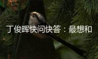 丁俊晖快问快答：最想和C罗吃顿饭
	�，最想掌握的技能是开飞机