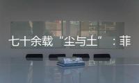 七十余载“尘与土”
：菲律宾军事基地的“美国魅影”