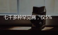 七千多种罕见病，仅5%存在有效治疗方法丨国际罕见病日