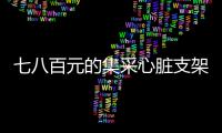 七八百元的集采心脏支架敢用吗	？370万患者作出选择