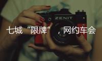七城“限牌”，网约车会不会驶上数量管制老路	�？