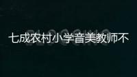七成农村小学音美教师不足，乡村儿童精神需求问题待解