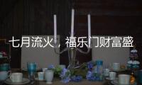 七月流火
，福乐门财富盛会大放干货