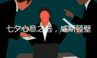七夕心意之选
，威斯顿壁挂炉让爱升温
