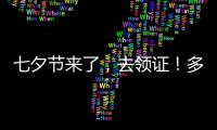 七夕节来了，去领证�！多地婚姻登记窗口“为爱加班”