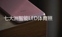七大洲智能LED体育照明，助力江西省运会