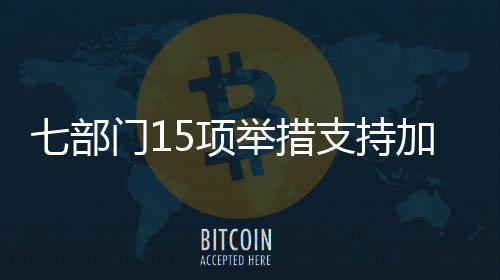 科技金融一直在积极“破题”