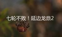 七轮不败
！延边龙鼎2