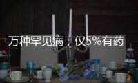 万种罕见病，仅5%有药，怎么办？｜国际罕见病日