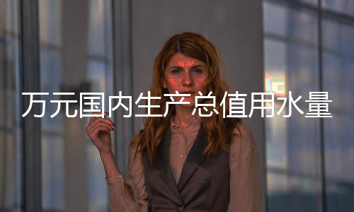 国内生活用水消减8.6亿立方米