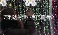 万利达生活小家电直播会：新品获赞�、品牌推广升级