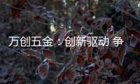 万创五金�：创新驱动 争做手工工具行业“领跑者”