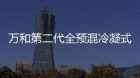 万和第二代全预混冷凝式燃气热水器开创节能巅峰