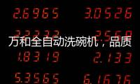 万和全自动洗碗机，品质生活智慧之选