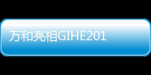 以零冷水燃气热水器L8为例