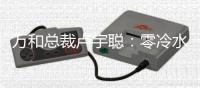 万和总裁卢宇聪：零冷水成热水器行业新高端增长点
