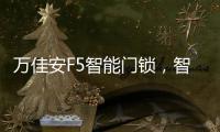 万佳安F5智能门锁，智慧贴心生活从开门的那一刻开启