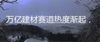 万亿建材赛道热度渐起，华鼎板材如何从中突围?