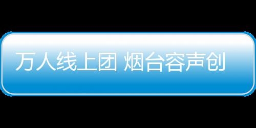 佳绩助力消费者抢购钜惠