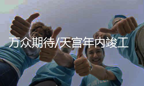 期待千项空间天文与地球科学