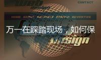 万一在踩踏现场，如何保命？
