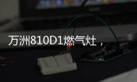 万洲810D1燃气灶，时刻享受家的味道