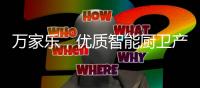 万家乐

，优质智能厨卫产生快乐生活