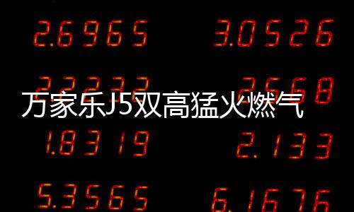 为用户带来美好烹饪体验
