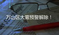 万山区大雾预警解除！