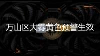 万山区大雾黄色预警生效	！珠海马上降温
，幅度达8
